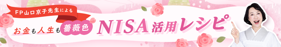 FP山口京子先生によるお金も人生も薔薇色!NISA活用レシピ