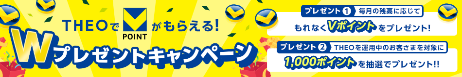 THEOでVポイントがもらえる!Wプレゼントキャンペーン