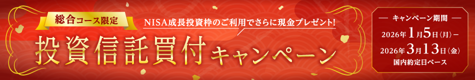 【総合コース限定】投資信託買付キャンペーン