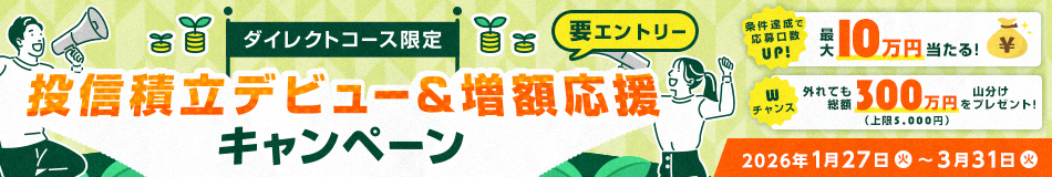 【ダイレクトコース限定】投信積立デビュー&増額応援キャンペーン