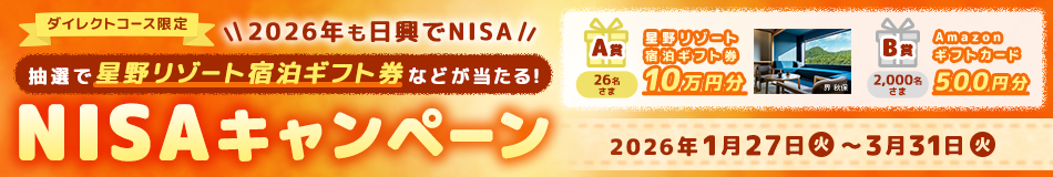 【ダイレクトコース限定】<2026年も日興でNISA>2026名さまに星野リゾート宿泊ギフト券などが当たる!NISAキャンペーン
