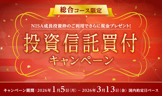 【総合コース限定】投資信託買付キャンペーン