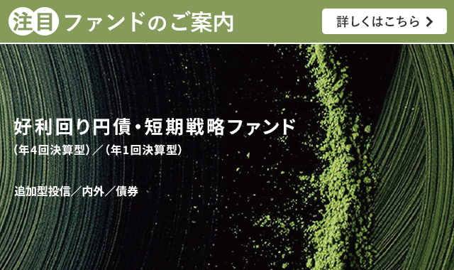 好利回り円債・短期戦略ファンド(年4回決算型)/(年1回決算型)