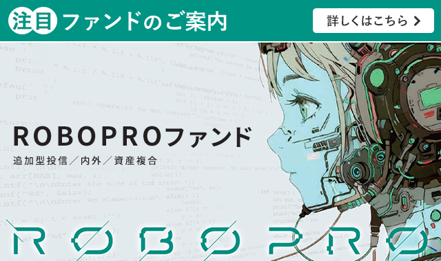ROBOPROファンド