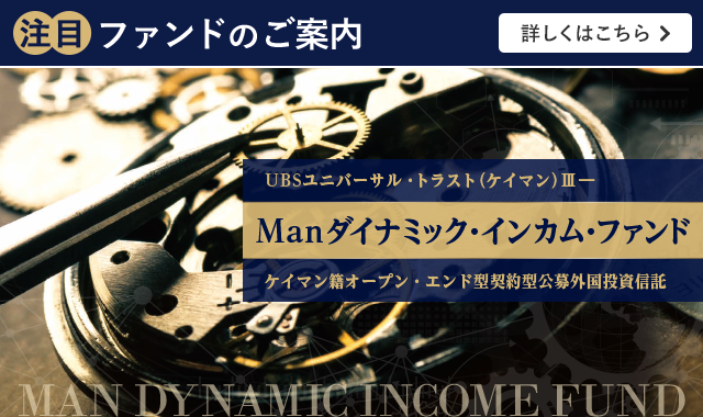 UBSユニバーサル・トラスト(ケイマン)V −Manダイナミック・インカム・ファンド