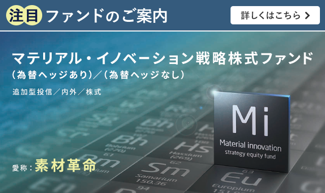 マテリアル・イノベーション戦略株式ファンド 愛称:素材革命