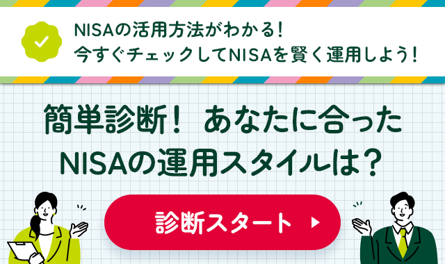 簡単診断!あなたに合ったNISAの投資スタイルは?