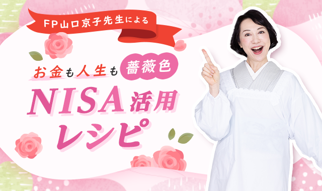 FP山口京子先生によるお金も人生も薔薇色!NISA活用レシピ