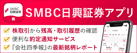 SMBC日興証券アプリ