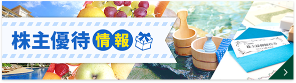 株主優待情報