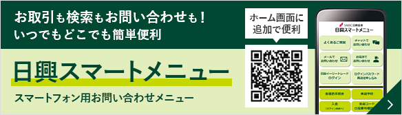 お取引も検索もお問い合わせも!いつでもどこでも簡単便利 日興スマートメニュー スマートフォン用お問い合わせメニュー ホーム画面に追加で便利