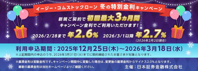 イージー・コムストックローン 冬の特別金利キャンペーン
