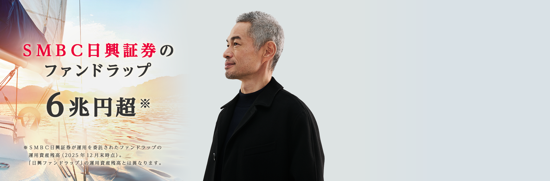 SMBC日興証券のファンドラップ