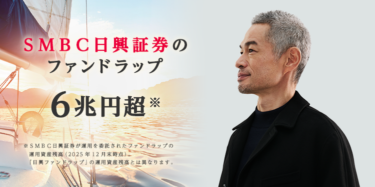 SMBC日興証券のファンドラップ