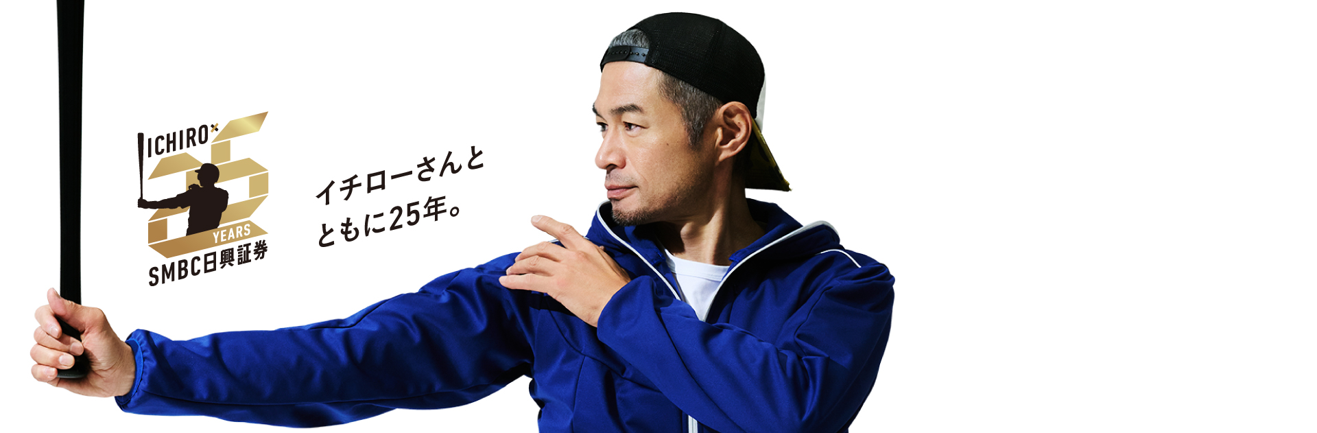 イチローさんとともに25年。