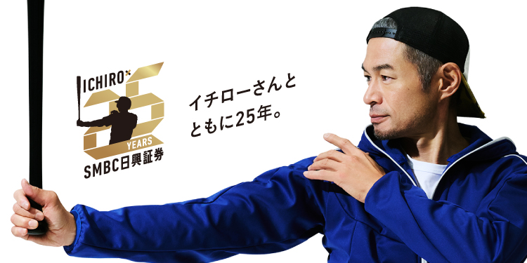 イチローさんとともに25年。