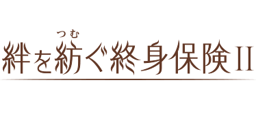 絆を紡ぐ終身保険Ⅱ