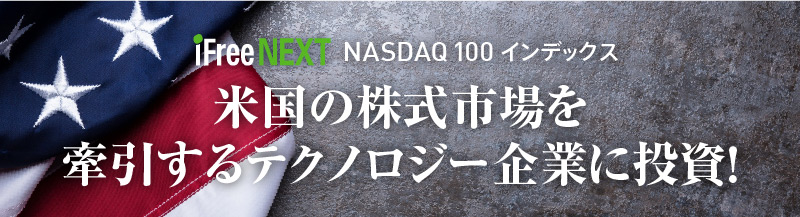 iFreeNEXT NASDAQ 100 CfbNX č̊seNmW[ƂɓI