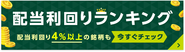 配当利回りランキング