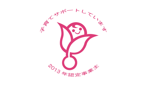 2013年「くるみん」認定取得