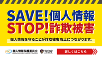 SAVE!個人情報 STOP!詐欺被害