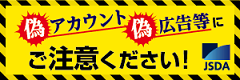 証券会社や日本証券業協会をかたる偽アカウント偽広告等にご注意ください!