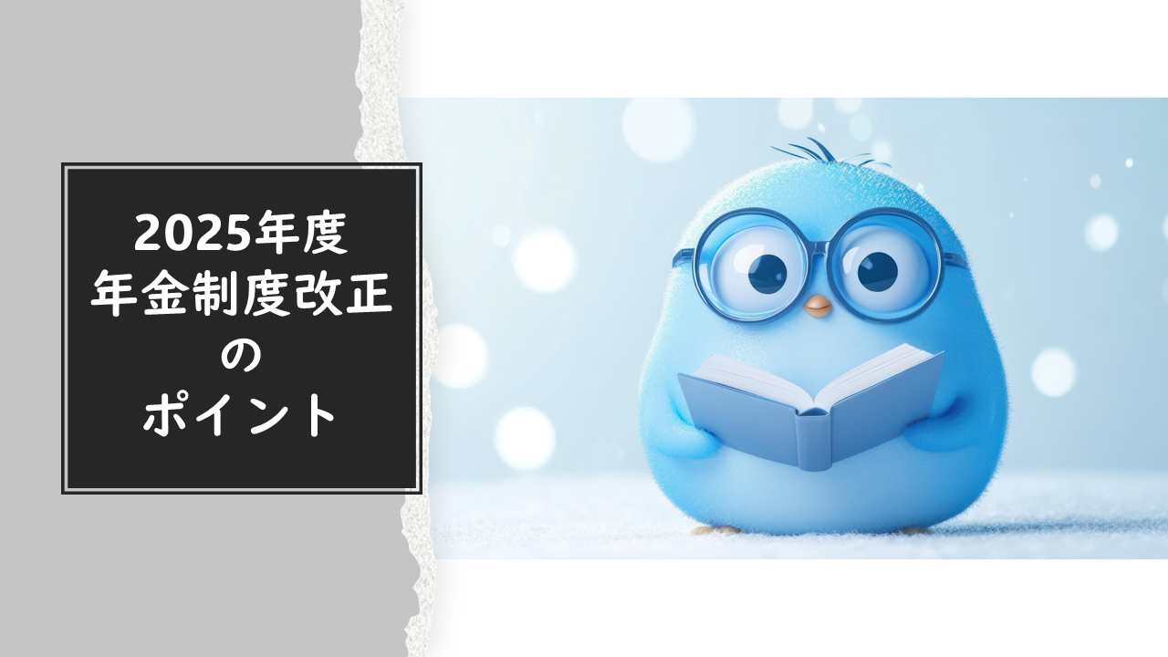 2025年度年金制度改正のポイント