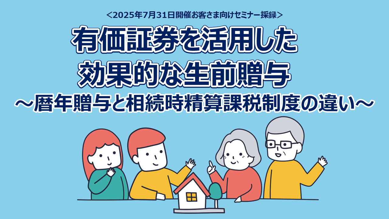 有価証券を活用した効果的な生前贈与