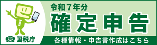 国税庁 令和7年分 確定申告 各種情報・申告書作成はこちら