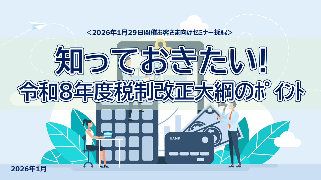 令和8年度税制改正大綱のポイント