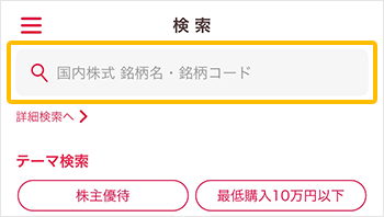 銘柄検索～登録までの操作の説明図